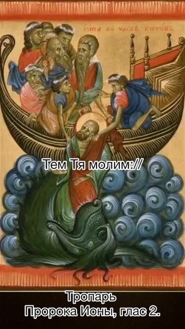 Тропарь Пророка Ионы, глас 2, 5 октября по н.ст. смотреть онлайн