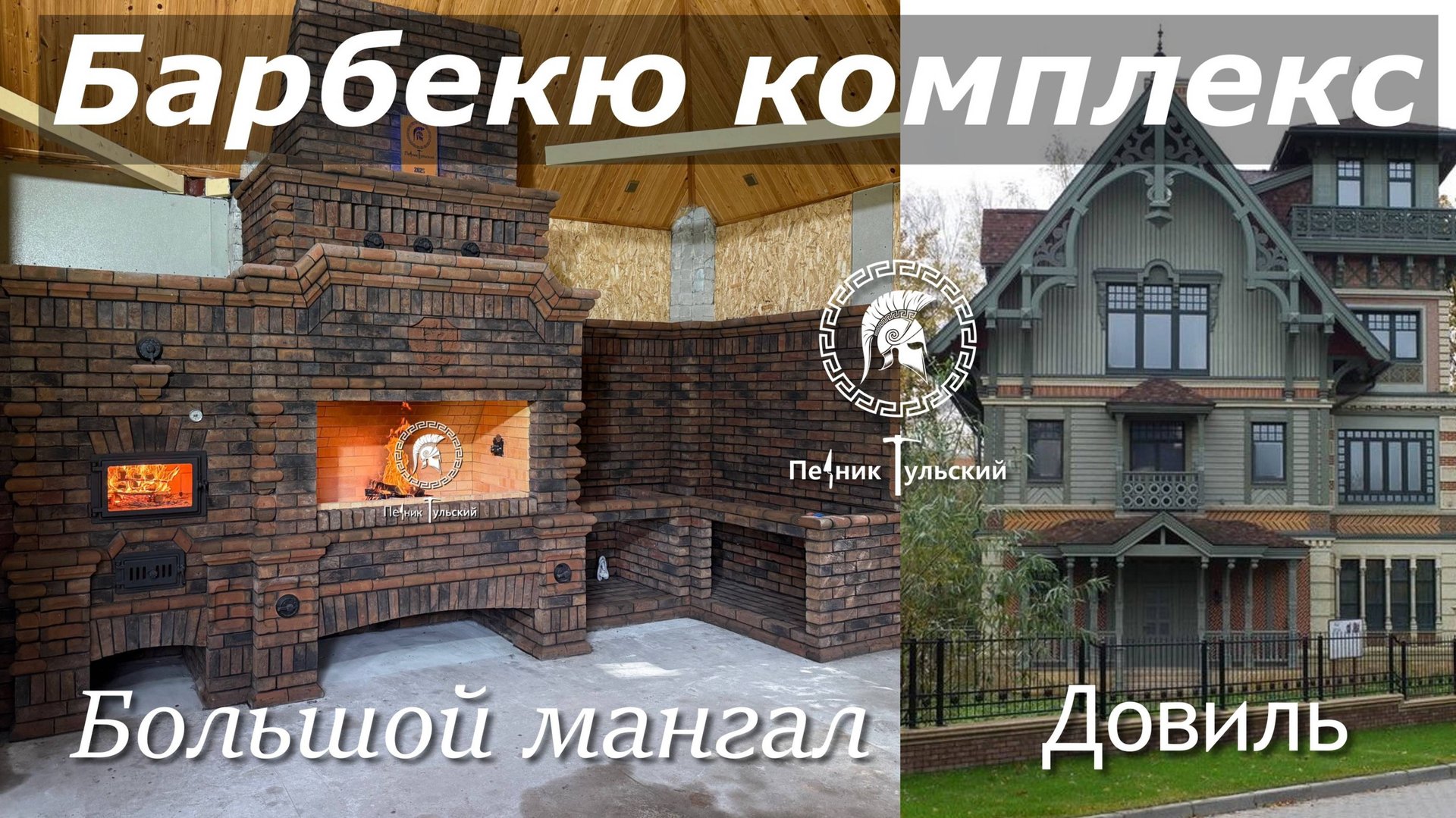 Барбекю комплекс в Нео-Тульском стиле из кирпича ручной формовки. смотреть онлайн