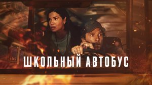 Школьный автобус (фильм, 2025) The Lost Bus