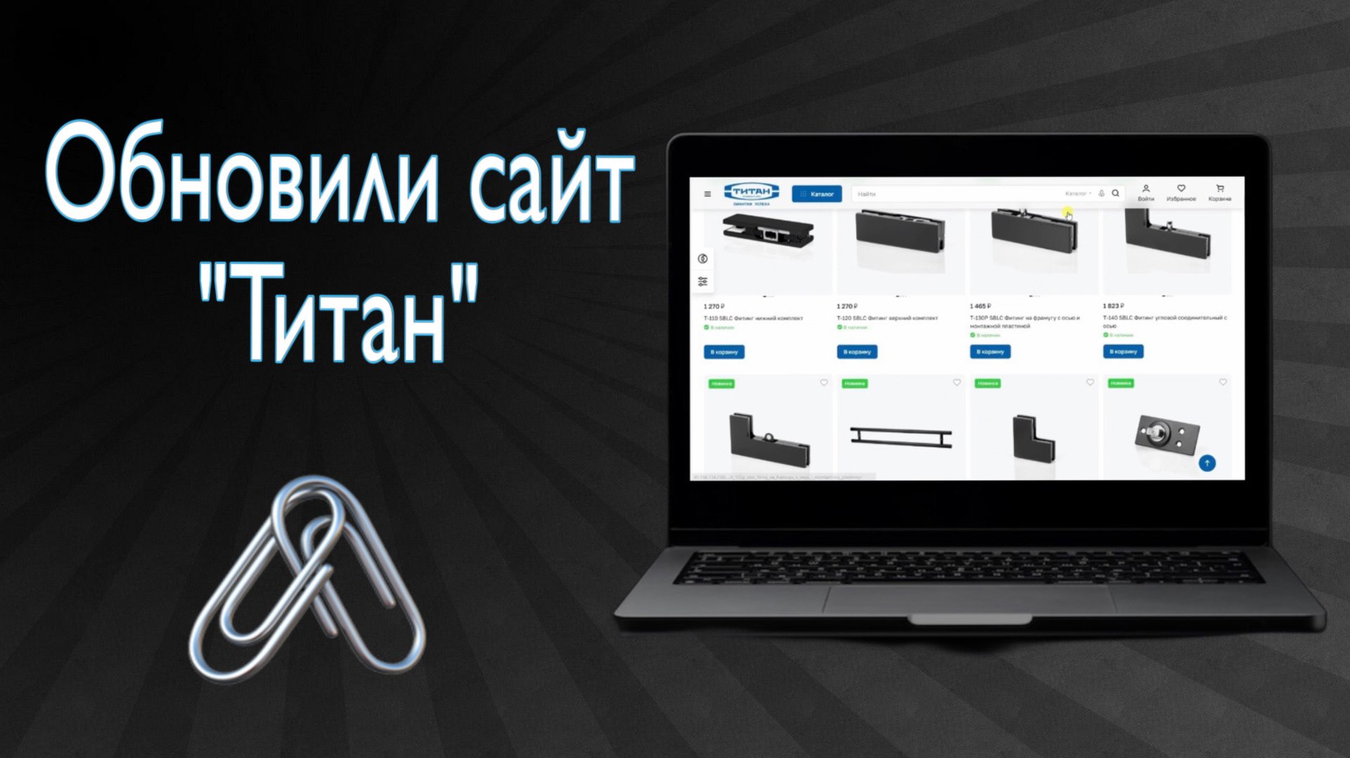 Внимание! Обновили сайт "Титан" смотреть онлайн