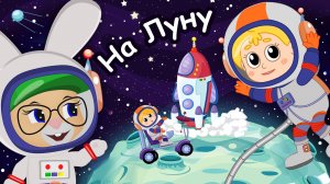 Кролик БОБО и КУКУТИКИ - Песенка про космос 🚀 - НА ЛУНУ 🌕