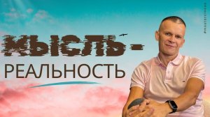 МОИ МЫСЛИ НЕ ВАШИ МЫСЛИ: КАК ДУМАТЬ ПО-БОЖЕСТВЕННОМУ / МАСТЕР ВСТРЕЧИ