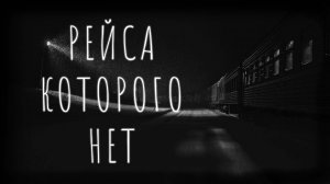 РЕЙСА КОТОРОГО НЕТ... Страшные истории на ночь. Страшилки на ночь.