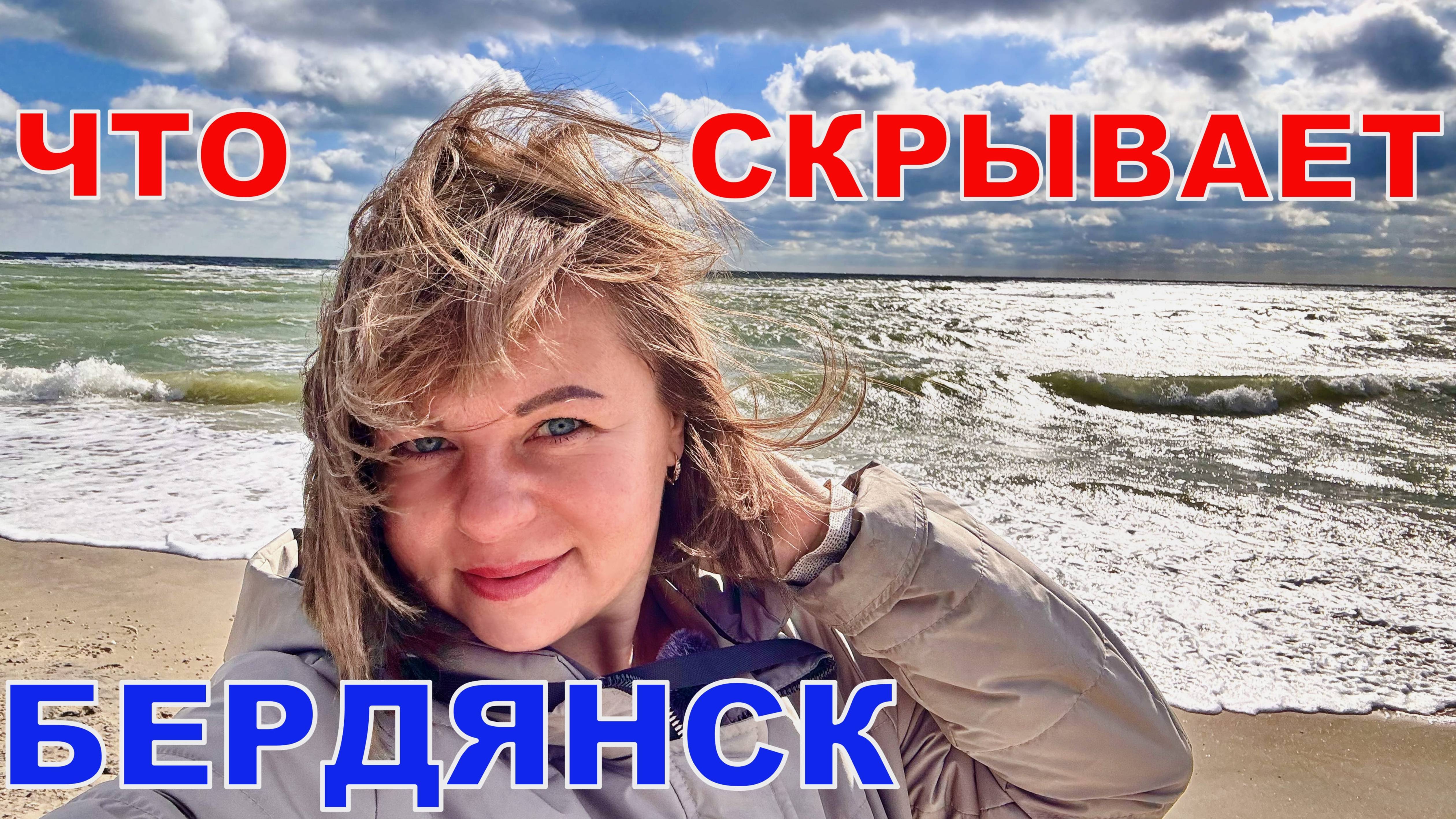 БЕРДЯНСК - ЭТО НЕ ТОЛЬКО ПЛЯЖ! СЕКРЕТЫ ГОРОДА, О КОТОРЫХ ВЫ НЕ ЗНАЛИ смотреть онлайн