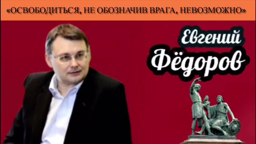 Евгений Фёдоров: «Освободиться, не обозначив врага, невозможно» смотреть онлайн