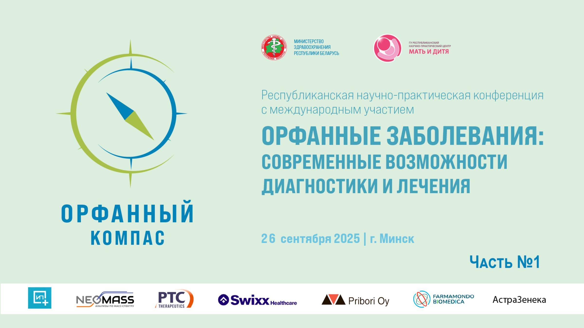 Орфанный компас - 2025. Часть №1. 26-27 сентября 2025. г. Минск