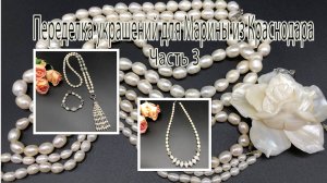 ЖЕМЧУГ. Переделка украшений для Марины из Краснодара. Часть 3.