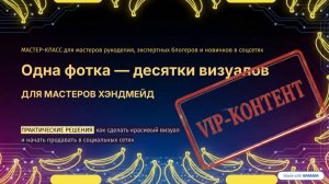 Запись вебинара Одно фото - десятки визуалов