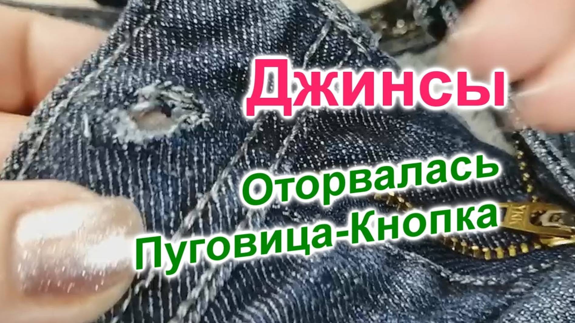 Как поставить Новую Пуговицу на джинсы (59)/ДВА способа смотреть онлайн