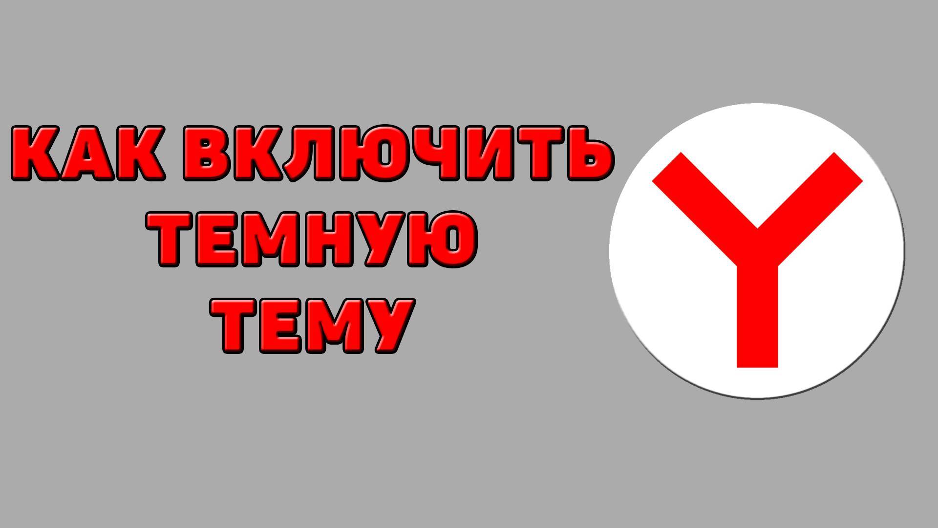 Как включить темную тему в Яндекс браузере