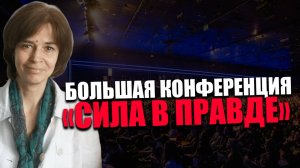 ПРОСВЕТИТЕЛЬСКАЯ КОНФЕРЕНЦИЯ. Что значит быть человеком? Ольга Четверикова