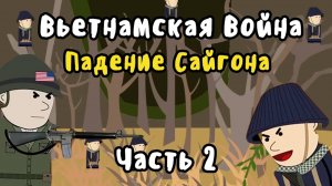 ВЬЕТНАМСКАЯ ВОЙНА на пальцах - Часть 2 - Падение Сайгона