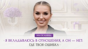 «Я ВКЛАДЫВАЮСЬ В ОТНОШЕНИЯ, А ОН — НЕТ: ГДЕ ТВОЯ ОШИБКА?»