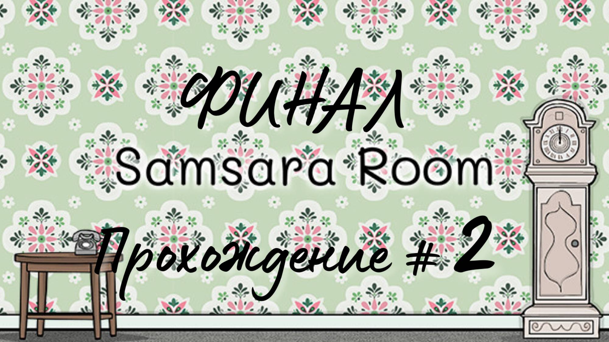 SAMSARA ROOM. Прохождение #2. ФИНАЛ