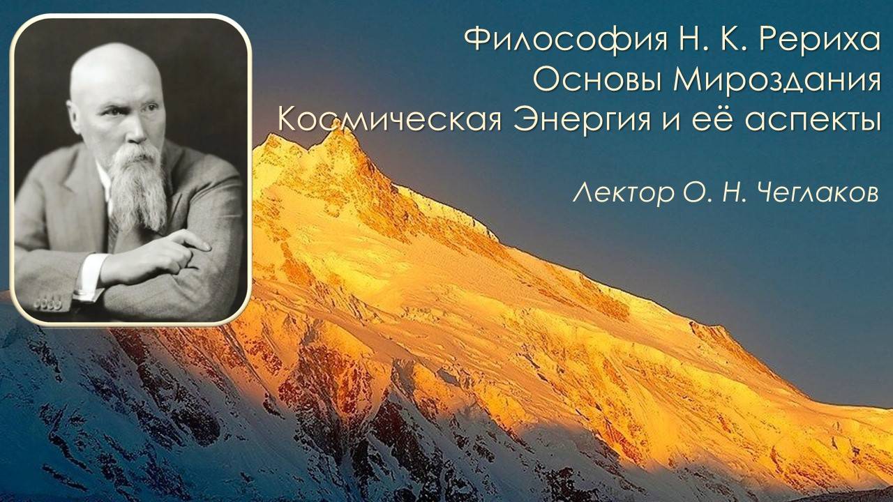 Философия Н. К. Рериха. Основы Мироздания. Космическая Энергия и её аспекты. смотреть онлайн