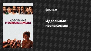 Идеальные незнакомцы (фильм, 2015)