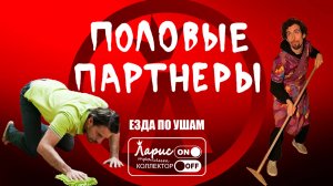 Партнёры _ Разговоры с коллекторами