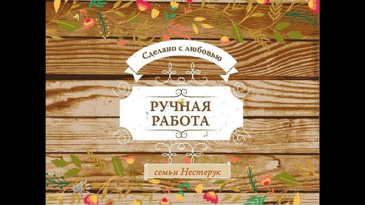 V Республиканский фестиваль - конкурс декоративно-прикладного творчества «Семейный вернисаж». смотреть онлайн