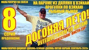 Догоняя лето. Часть 8. Китай. На пароме из Даляня в Вэйхай. Смотрим город. Сентябрь 2025