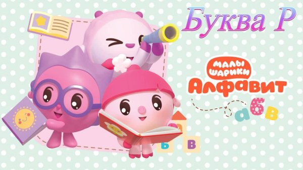 Малышарики учим алфавит буква Р развивающая игра