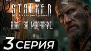 S.T.A.L.K.E.R – Долг за молчание | 3 серия | AI фильм