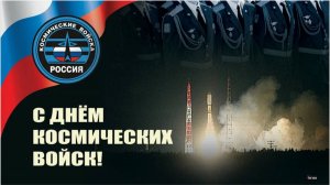 День Космических войск России