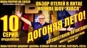Догоняя лето. Часть 10. Путешествуем по Китаю. Янтай обзор отелей. Ночное шоу "Хуася" сентябрь 2025