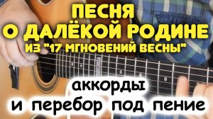 Разбор бесплатно! КАКИЕ АККОРДЫ В ПЕСНЕ НА САМОМ ДЕЛЕ! ПЕСНЯ О ДАЛЁКОЙ РОДИНЕ. Разбор для гитары
