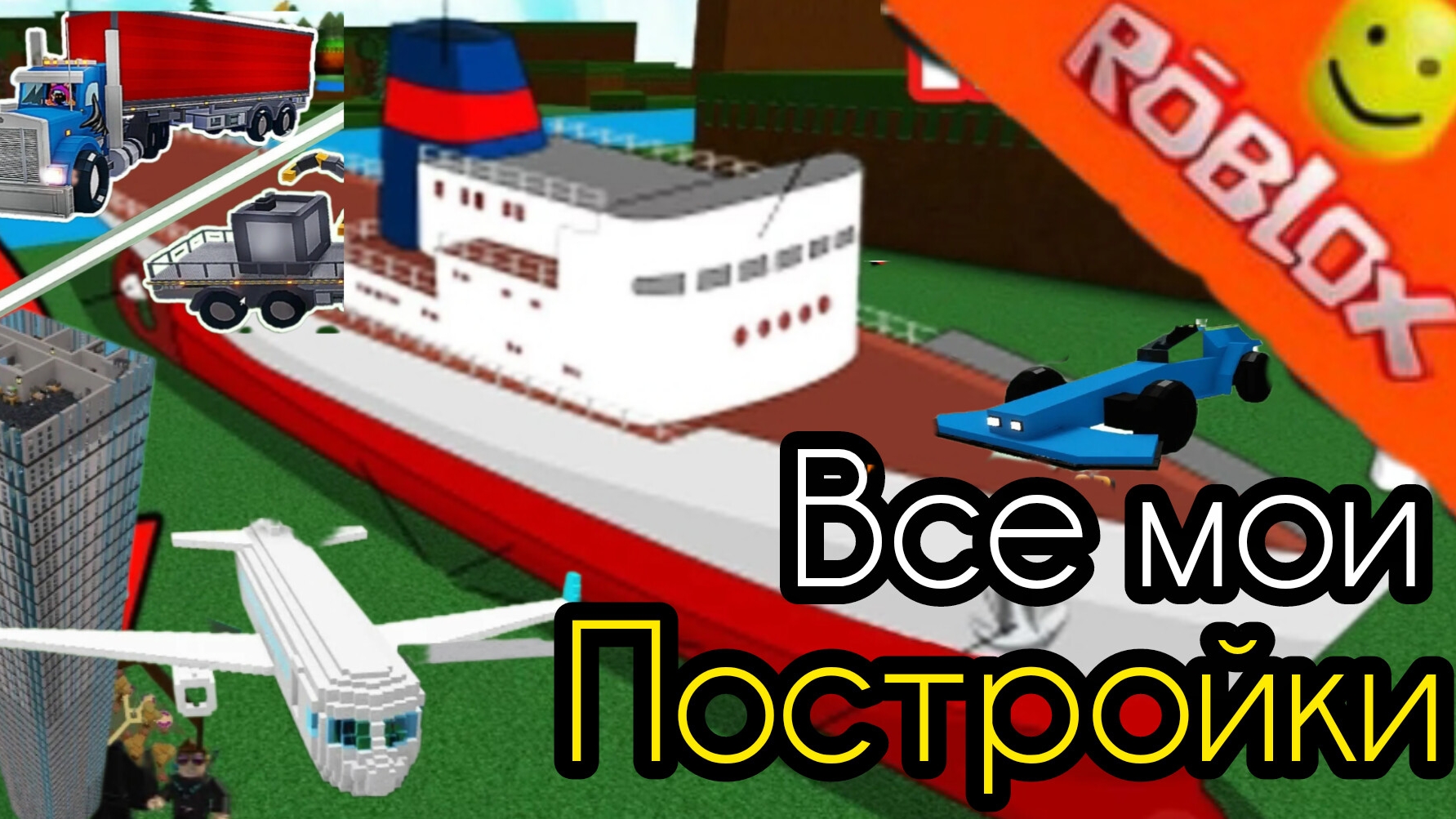 Все мои постройки в построй корабль смотреть онлайн