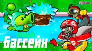 НОВЫЙ БАССЕЙН В РЕМЕЙКЕ ГИБРИД МОДА | Plants vs Zombies Hybrid Remake [9]