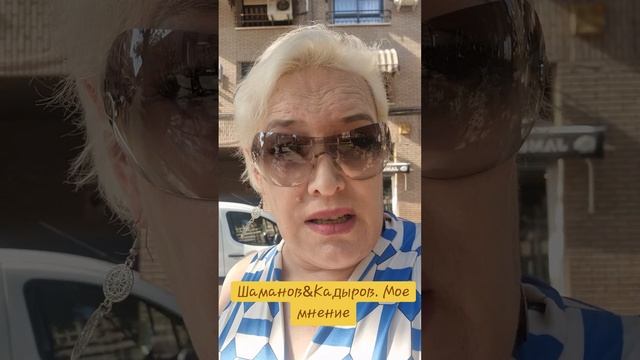 Шаманов&Кадыров. Мое мнение смотреть онлайн