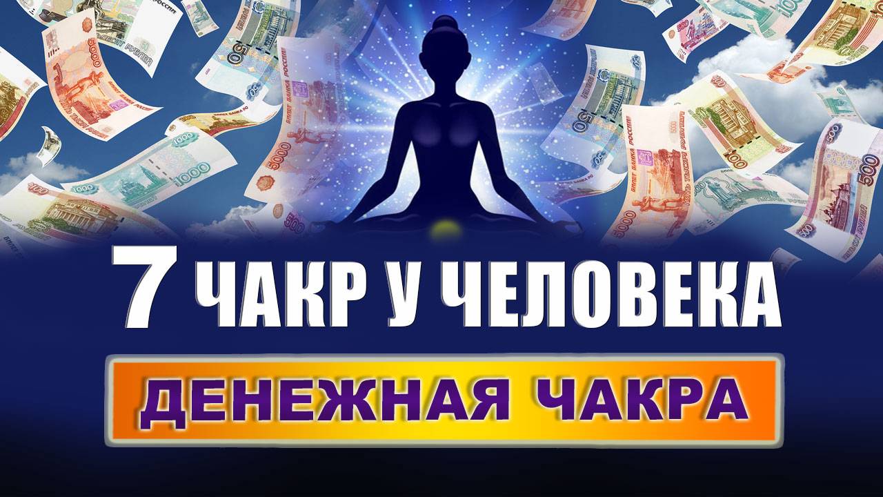 Какие 7 чакр у человека? Какая чакра отвечает за деньги? Как чакры влияют на нашу жизнь? | Грин смотреть онлайн