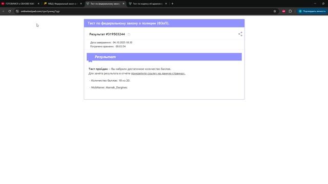 Тест по федеральному закону о полиции (ФЗоП). - Результат онлайн теста - Google Chrome 2025-10-04 18