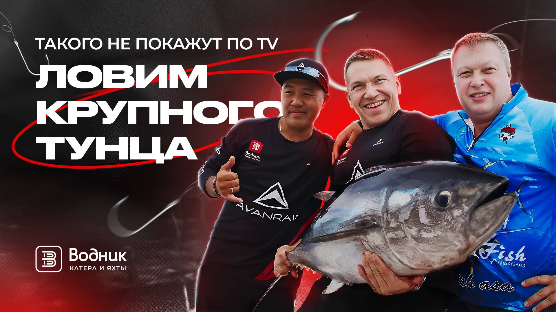 ТАКОГО НЕ ПОКАЖУТ ПО ТВ: ЛОВИМ КРУПНОГО ТУНЦА | Салон катеров и яхт «Водник» смотреть онлайн