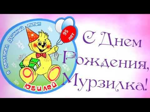 "Мурзилке" 95!!! смотреть онлайн