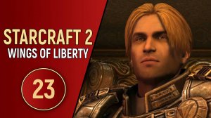 STARCRAFT 2 WINGS OF LIBERTY - ЧАСТЬ 23