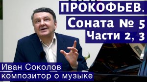 Лекция 166. Сергей Прокофьев. Соната № 5. Части 2, 3. | Композитор Иван Соколов о музыке.