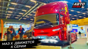 МАЗ X движется к серийному МАЗу-5450.00 📺 Новости с колёс №3467