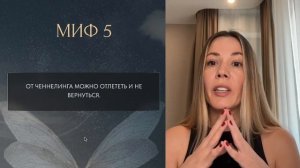 10 мифов о ченнелинге