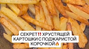 ЛАЙФХАК для Хрустящей поджаристой Картошки...🥔💯😋