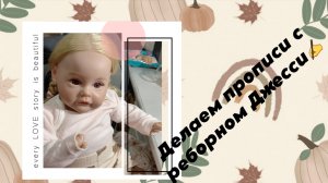 Делаем прописи с реборном Джесси✍️
