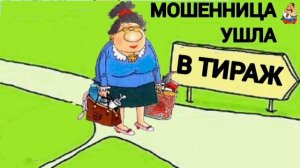 МОШЕННИЦА УШЛА В ТИРАЖ