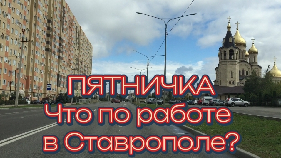 Работаем в пятницу в Ставрополе / Терпение на исходе / Что по заработку смотреть онлайн