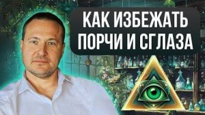Как избежать порчи и сглаза