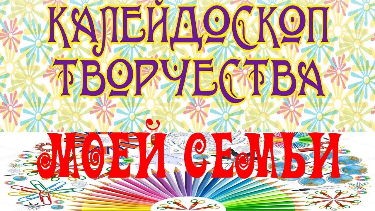 V Республиканский фестиваль - конкурс декоративно-прикладного творчества «Семейный вернисаж». смотреть онлайн