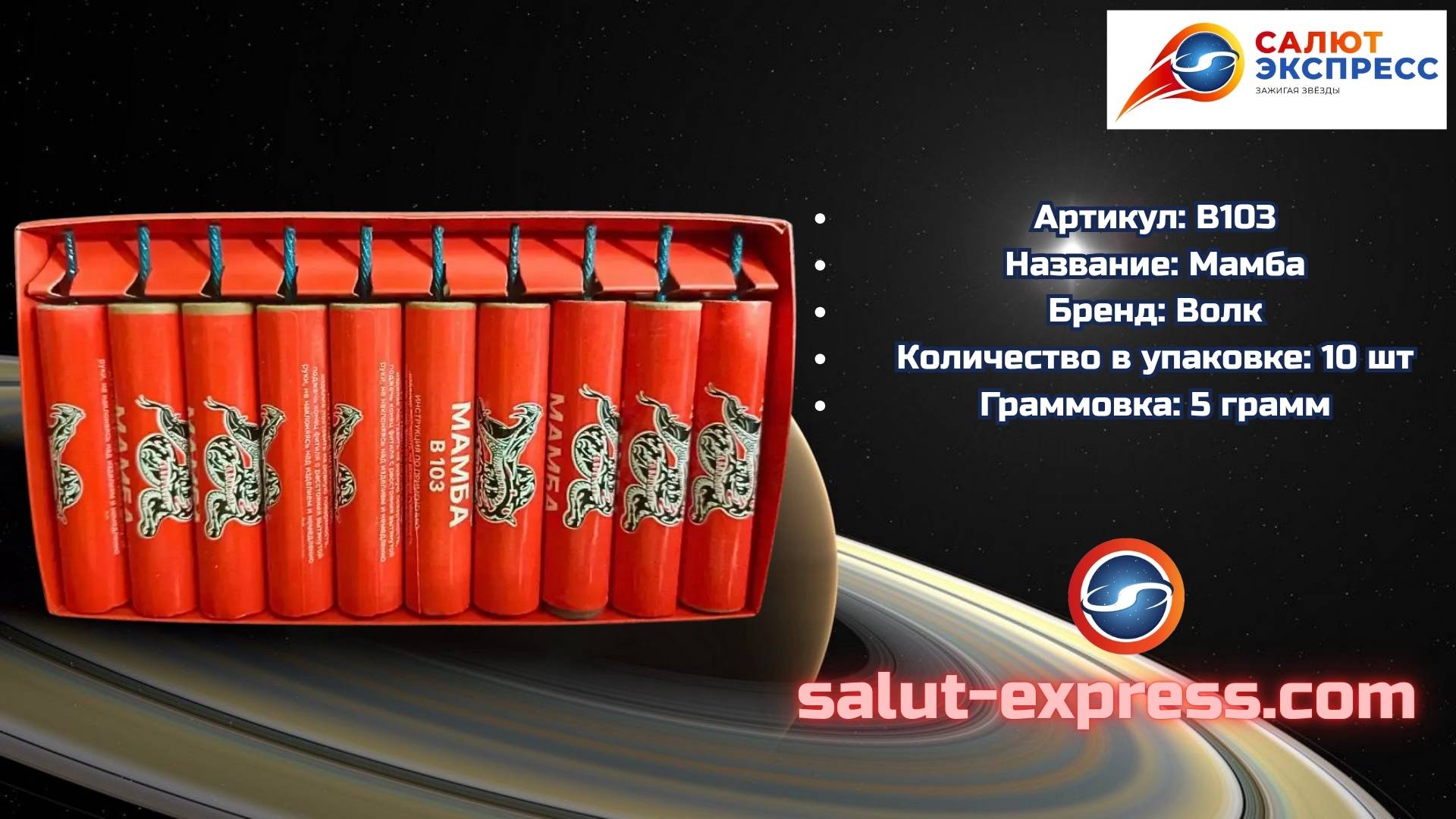 Пиратка В103 Mamba | Петарды (10 шт.) | ТМ Волк смотреть онлайн