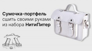 Сумочка-портфель подросток сшить своими руками видео из готовых деталей набор НитиПитер