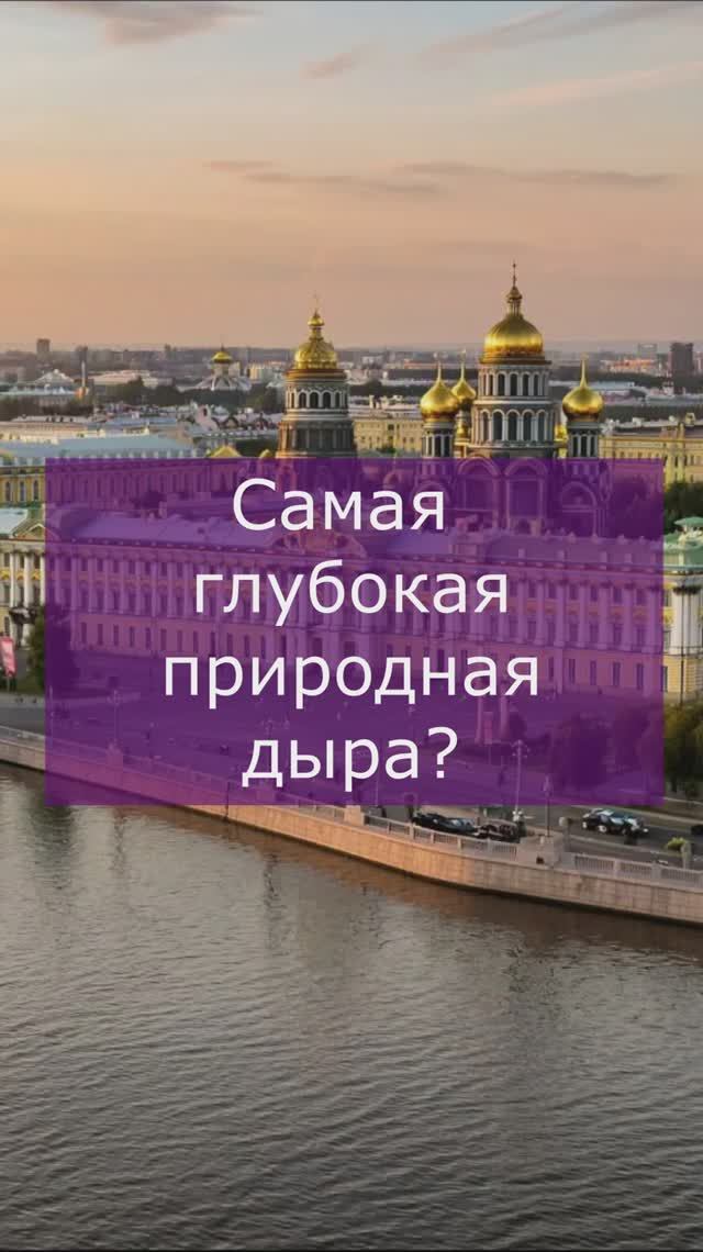 Самая глубокая природная дыра смотреть онлайн