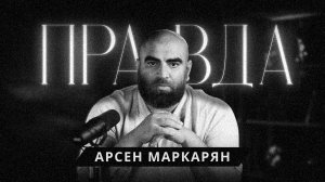 Почему умный мужчина обречён быть несчастным? Арсен Маркарян