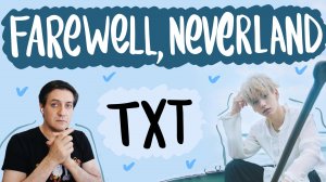 Честная реакция на TXT — Farewell, Neverland